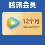 腾讯视频 VIP年卡