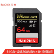闪迪（SanDisk）64GB SD存储卡U3 C10 8K数码相机内存卡读速300MB/s 写速260MB/s 支持V90高清视频 畅快连拍