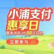浦发银行 小浦支付惠享日 抽至高88元支付宝红包
