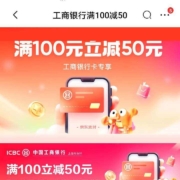 限上海:工商银行 京东 满100-50元立减券