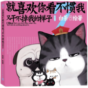 就喜欢你看不惯我又干不掉我的样子7（限量亲笔签名！现象级国民IP吾皇、巴扎黑爆笑来袭，白茶代表作漫画）喜干7人民文学出版社