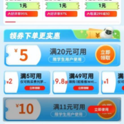 学生专享、即享好券：京东双11 满6-5/11-10元 等超市品类券
