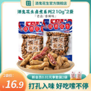 酒鬼 花生旗舰店210g香辣卤煮汁花生下酒菜零食小吃水煮花生米