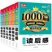 小学生作文书大全(6本)写人写景状物想象叙事读后感写作技巧五感法优秀满分获奖作文三四五六年级作文辅导
