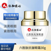 仁和匠心 六胜肽抗皱眼霜30g 淡化细纹眼袋黑眼圈脂肪粒抗提拉紧致补水保湿皱类蛇毒肽眼部精华