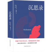 有券的上：《沉思录》