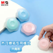 M&G 晨光 AXPQ2001 热可擦六角橡皮 单块