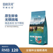 伯纳天纯 冻干粮三种肉 成猫幼猫全阶段通用猫粮 牧场狂欢牛肉+羊肉+兔肉 0谷物通用猫粮三种肉2kg