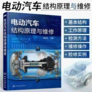 电动汽车结构原理与维修汽车维修书籍新能源汽车修理汽车知识书籍