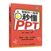 百亿补贴：《和秋叶一起学：秒懂PPT》（全彩版）