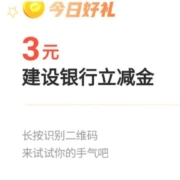 建设银行 微信支付有优惠 3元微信立减金