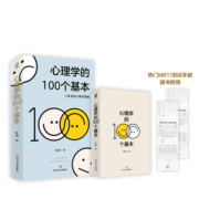 附赠测试手册】心理学的100个基本 口袋里的心理学指南 碎片时间管理实用心理学入门科普书籍理解人性终身成长 新华书店博库旗舰店
