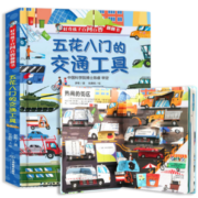《好奇孩子百问百答翻翻书：五花八门的交通工具》3D立体书 券后15.8元包邮