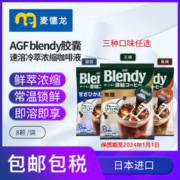AGF 临期麦德龙AGF blendy胶囊速溶冷萃咖啡浓缩液微糖8颗