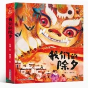 小羊上山新年礼物2024年我们的除夕硬壳绘本