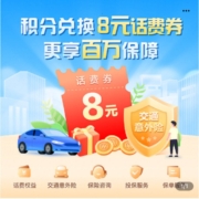 中国移动 积分兑换8元话费券