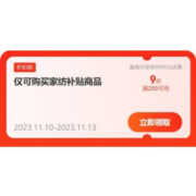 双11好券：京东 满200打9折 自营家纺品类券