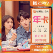 芒果TV 会员12个月 年卡