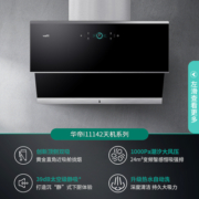 华帝（VATTI）顶侧双吸油烟机家用 24立方大吸力挥手自清洗 变频烟感巡航 i11142 黄金直角近吸舱 1000Pa强压 天机系列 黑色