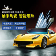 MICHELIN 米其林 全车膜太阳膜前挡风侧后挡隔热防晒防爆玻璃隔热膜畅享系列