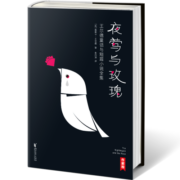 作家榜名著：夜莺与玫瑰（王尔德童话与短篇小说全集！全新精装插图珍藏版！译者朱纯生3次荣获宋淇翻译研究纪念奖！阅读王尔德，认准作家榜！）