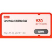即享好券：京东双11 满159-30元 家清个护品类券