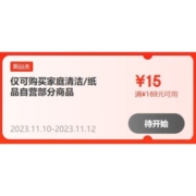 10日20点：京东 满169-15元 家清纸品券