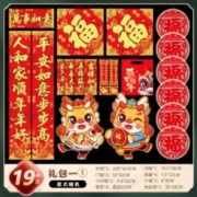 28日11点：对联礼包 19件套