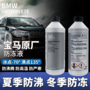 1 宝马专用BMW1系3系5系X1X5X6冷却液汽车蓝色水箱宝四季通用防冻
