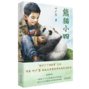 《熊猫小四》（入选2022年度中国好书）