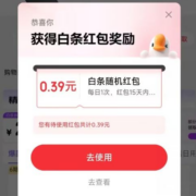 京东 抽无门槛白条随机红包 每天可抽一次