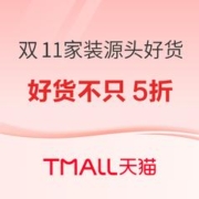 促销活动：天猫 双11家装源头好货专场