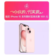 再度跳水！京东双11 iPhone15系列限时优惠1051元