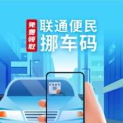 中国联通 免费领挪车码