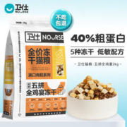 NOURSE 卫仕 满口肉粒系列 五拼全鸡宴冻干全阶段猫粮 2kg