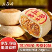 五芳斋 速冻榨菜鲜肉月饼 70g*6只 冷冻鲜肉月饼生胚酥皮咸味中秋月饼