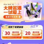 即享好券：京东 满29-20/99-30元 酒类品类券