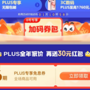 8日0点开始：京东PLUS会员日，领专享6期免息券