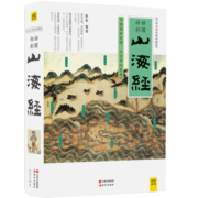 【包邮】山海经（白话全译彩图升级珍藏版）