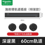 施耐德电气 净意系列 明装轨道插座 60cm轨道+3个五孔