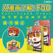 从漫画了解！FGO Fate/Grand Order. 1-2（随书附赠贴纸1张+绘马书签1张）