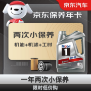 Mobil 美孚 银美孚保养双次年卡 机油机滤工时 5W-30SP 4L