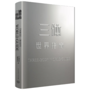 三体世界指南 课外阅读 暑期阅读 课外书