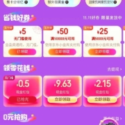 京东金融双十一会场得5元全场通用无门槛支付券奖励