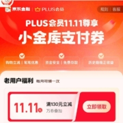 京东金融 PLUS会员双十一专享 领11.11元小金库支付券