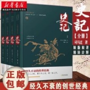 典籍里的中国 史记 精装典藏版 全4册 古典名著系列 司马迁原著加