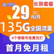 中国移动 大王卡 29元月租（135G全国流量+3个亲情号免费互打+首月0元）送20元E卡
