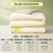 BRAVO 馨而乐 流心黄大豆纤维四季被（升级A类面料） 230*229cm