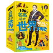 100幅名画讲述世界文明史-名画里的世界史（全4卷）塑封