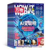 《万物杂志》2024年1月起订 全年共12期